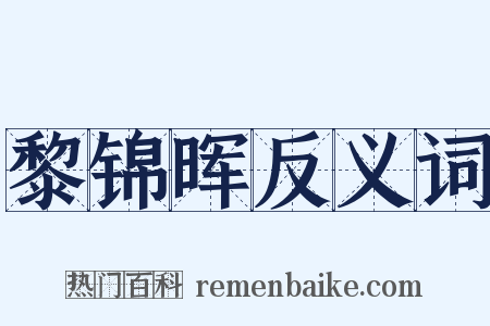 黎锦晖反义词是什么意思的图片